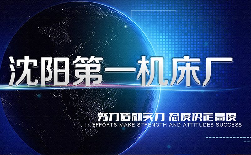 沈陽機(jī)床廠
